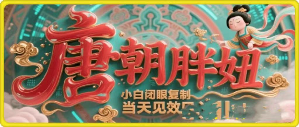 用AI克隆“唐朝胖妞”日更3条,平台疯狂推流,小白闭眼复制,当天见效,日入1k+网创吧-网创项目资源站-副业项目-创业项目-搞钱项目网创吧