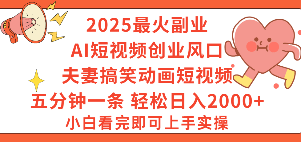 2025最火副业Ai短视频创业风口！夫妻搞笑对话动画短视频，五分钟做一条，矩阵操作，轻松日入 2000+网创吧-网创项目资源站-副业项目-创业项目-搞钱项目网创吧