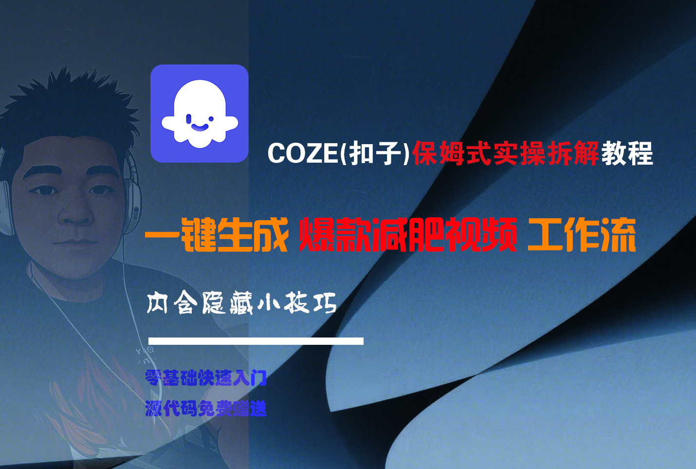 COZE-一键生成爆款减肥视频工作流网创吧-网创项目资源站-副业项目-创业项目-搞钱项目网创吧