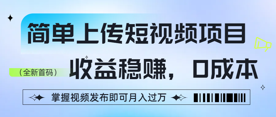 简单上传短视频项目,收益稳赚,0成本,掌握视频发布即可月入过万网创吧-网创项目资源站-副业项目-创业项目-搞钱项目网创吧