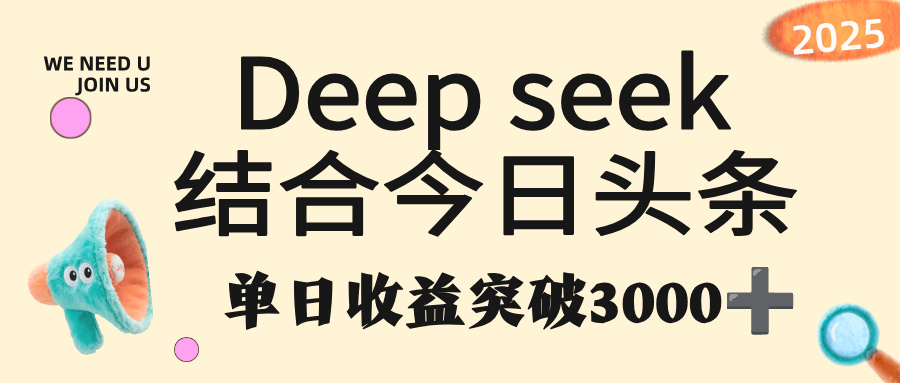 deep seek 结合今日头条,单日收益突破 3000+,只需要简单的复制粘贴即可网创吧-网创项目资源站-副业项目-创业项目-搞钱项目网创吧