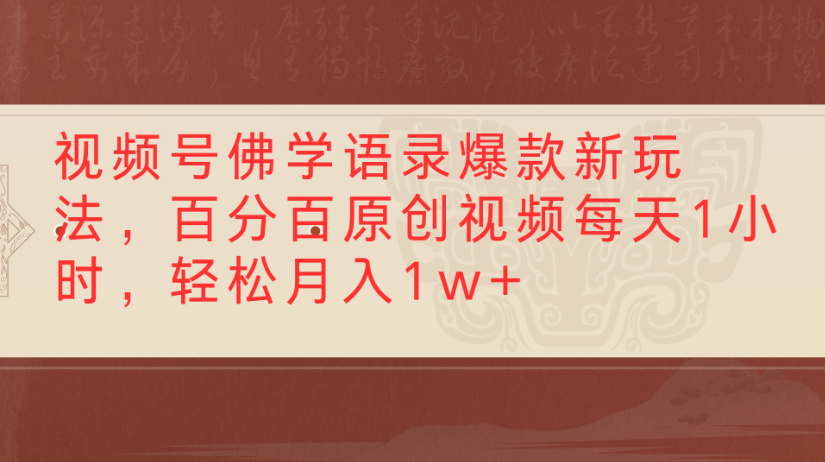 视频号佛学语录，爆款新玩法，百分百原创视频每天1小时，轻松月入1w+网创吧-网创项目资源站-副业项目-创业项目-搞钱项目网创吧