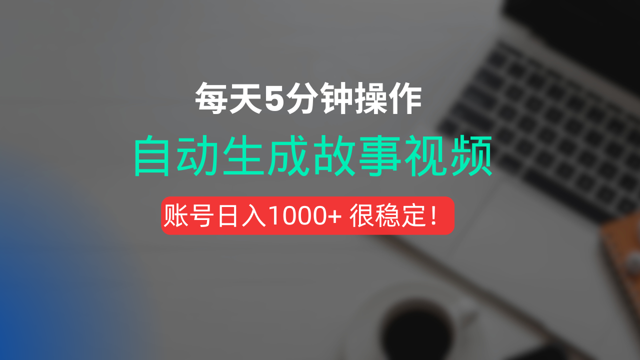 新玩法！一键生成故事短视频，剪辑配音全自动，操作不到5分钟！网创吧-网创项目资源站-副业项目-创业项目-搞钱项目网创吧