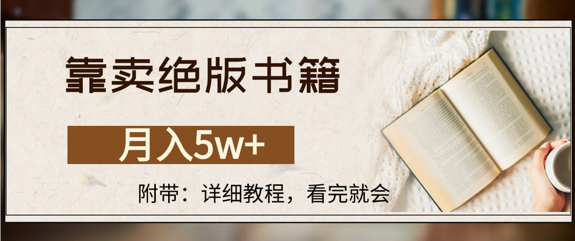 靠卖绝版书籍,月入5w+,一单199,一天平均20单以上,最高收益日入4500+网创吧-网创项目资源站-副业项目-创业项目-搞钱项目网创吧