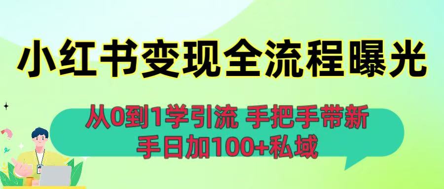 从0到1学引流:小红书变现全流程曝光,手把手带新手日加100+私域网创吧-网创项目资源站-副业项目-创业项目-搞钱项目网创吧