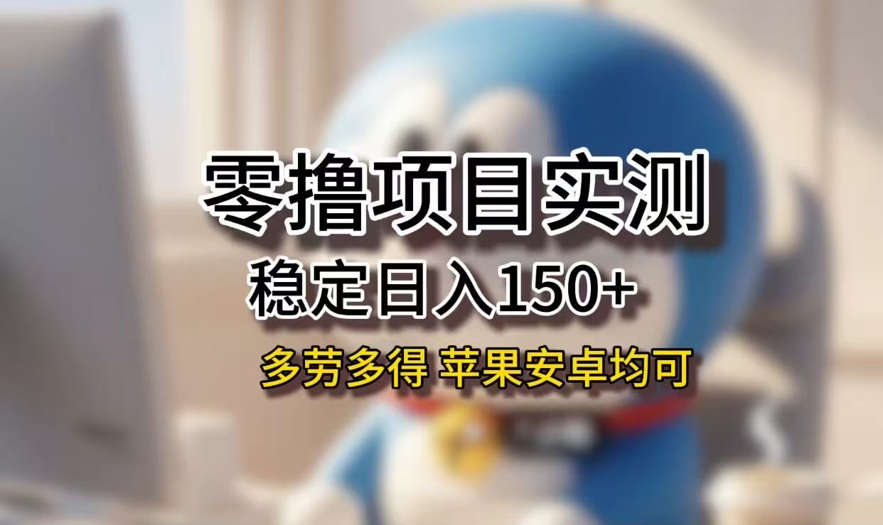 长期稳定日入150+，小白宝妈均可，苹果安卓都能做！无技术门槛网创吧-网创项目资源站-副业项目-创业项目-搞钱项目网创吧