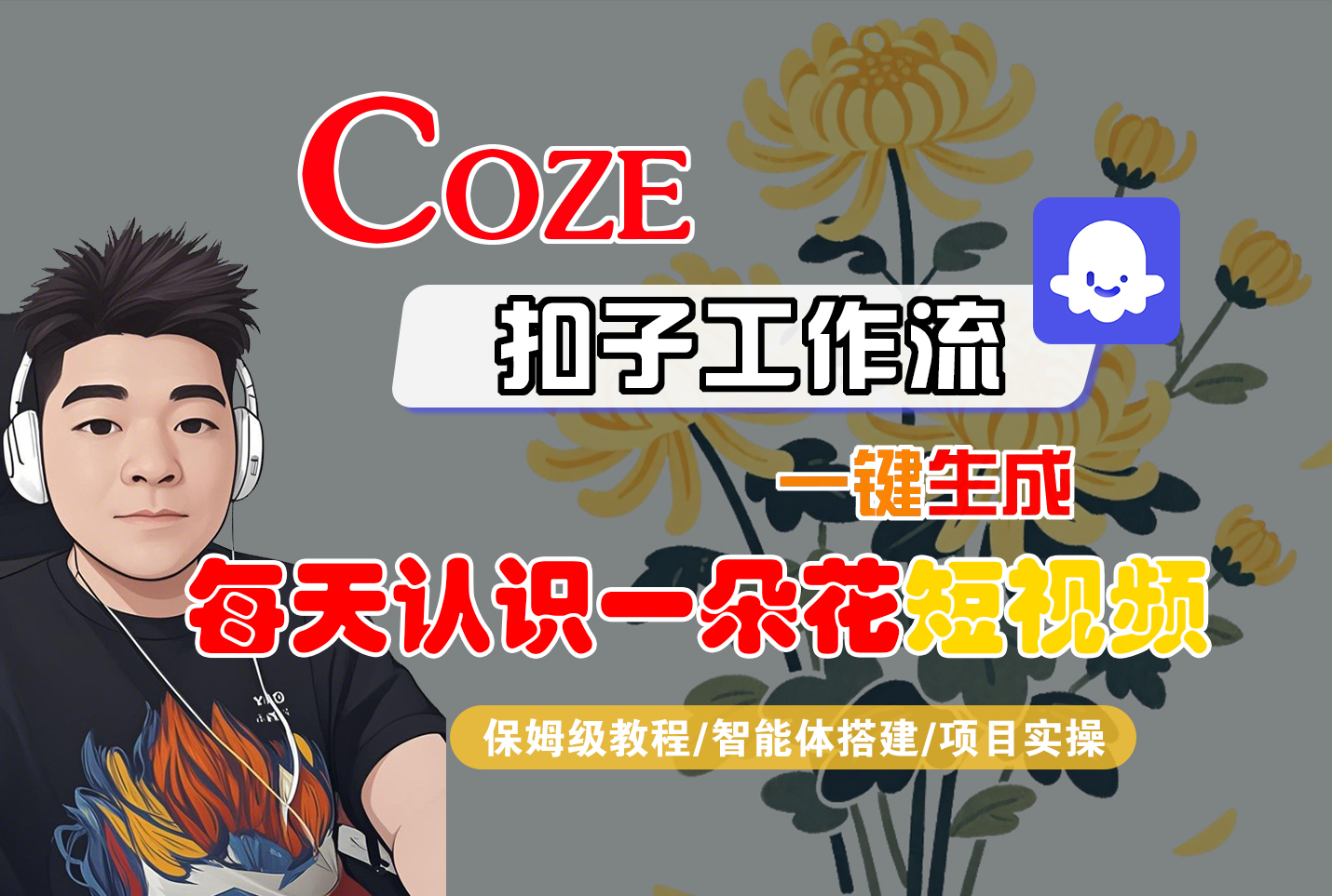 [COZE]一键生成每天认识一朵花短视频工作流网创吧-网创项目资源站-副业项目-创业项目-搞钱项目网创吧