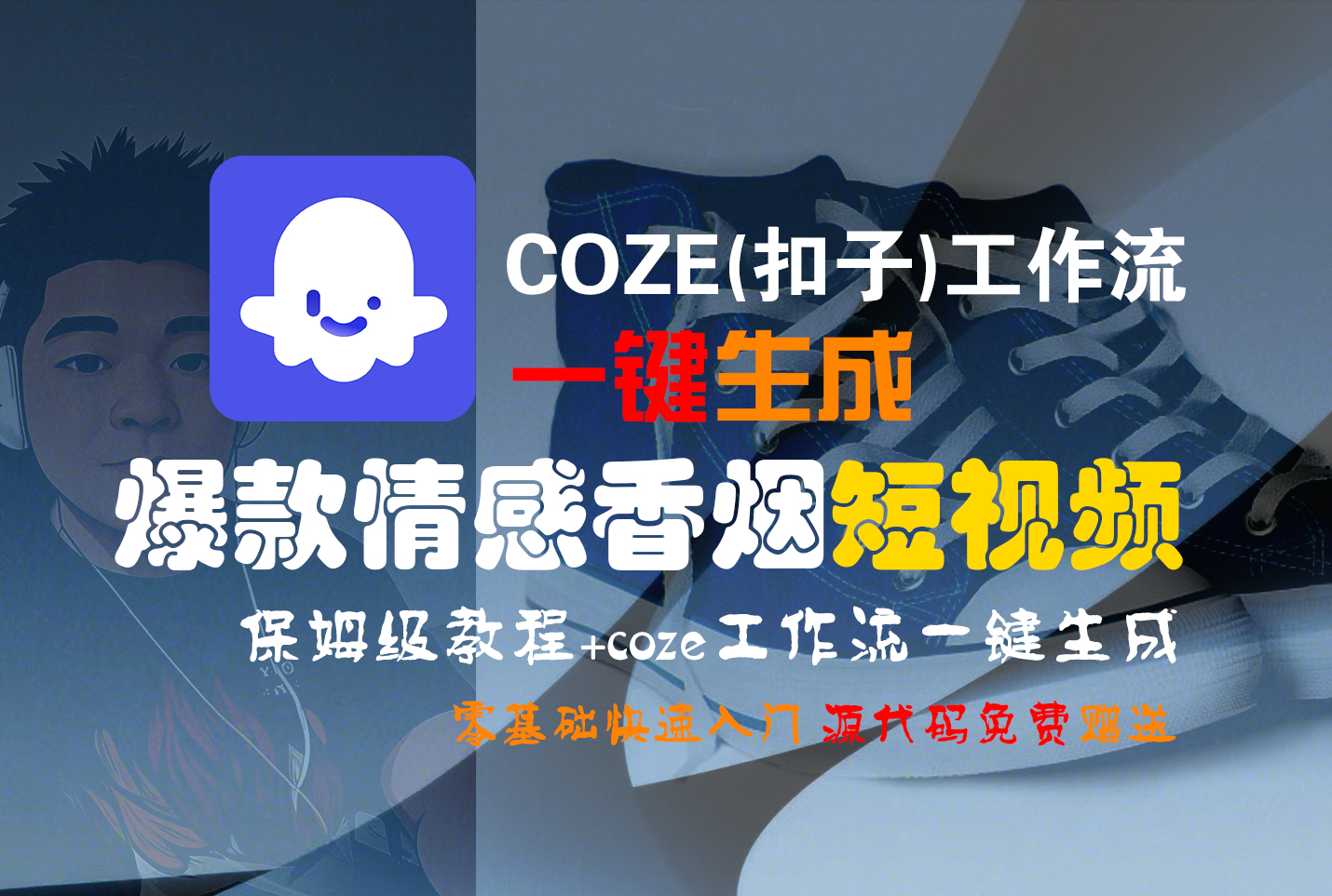 【Coze实操教程】Coze工作流一键生成“爆款情感香烟“短视频!工作流全流程保姆级教学 !2分钟一键生成无人工干预,零基础小白保姆级教程!网创吧-网创项目资源站-副业项目-创业项目-搞钱项目网创吧