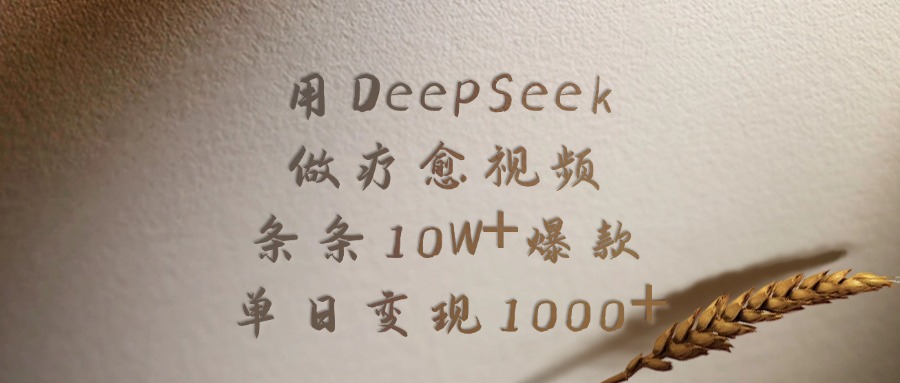 用DeepSeek做，疗愈视频，条条10W+爆款，单日变现1000+网创吧-网创项目资源站-副业项目-创业项目-搞钱项目网创吧