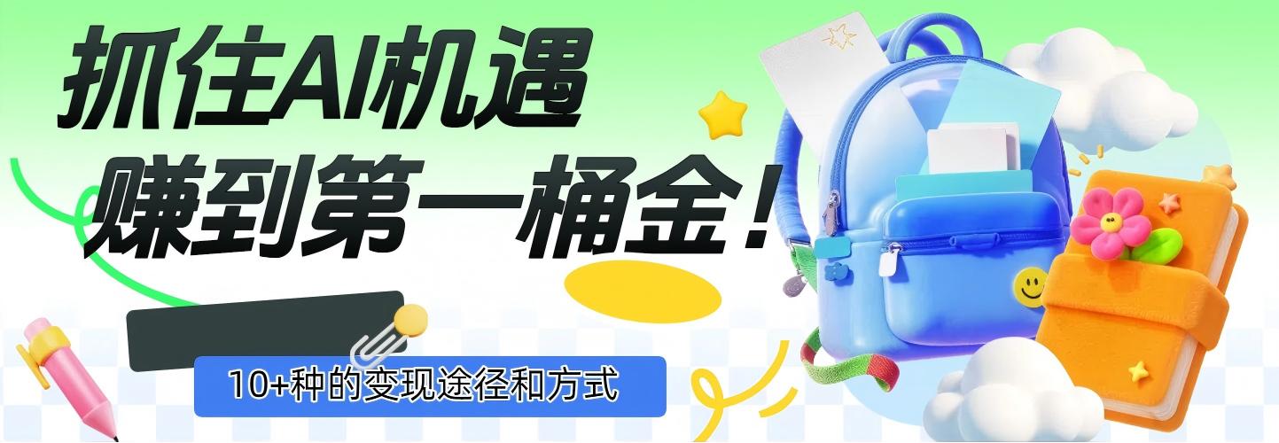 抓住AI机遇,10+种的变现途径和方式,赚到第一桶金!网创吧-网创项目资源站-副业项目-创业项目-搞钱项目网创吧