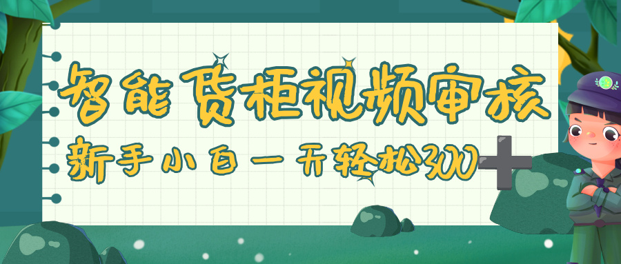 智能货柜视频审核,零门槛,几秒一单,多劳多得,新人小白一天轻松 300+网创吧-网创项目资源站-副业项目-创业项目-搞钱项目网创吧
