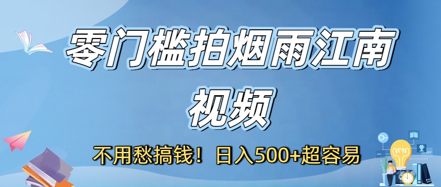 不用愁搞钱！零门槛拍烟雨江南视频，日入500+超容易网创吧-网创项目资源站-副业项目-创业项目-搞钱项目网创吧