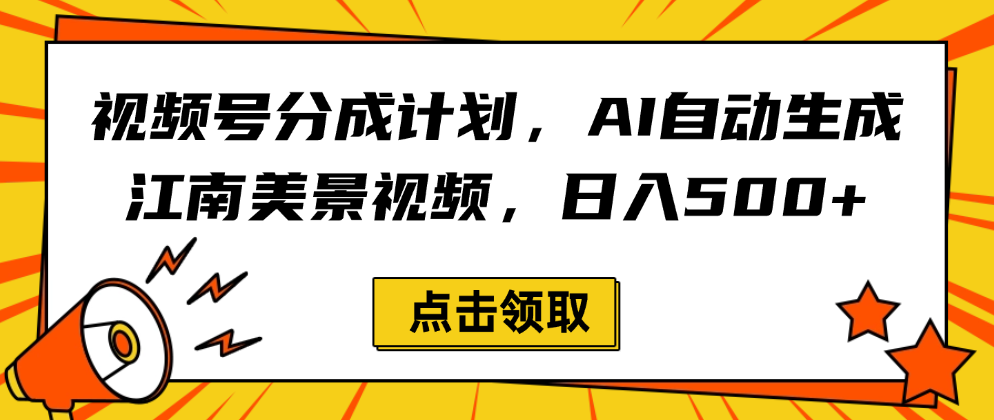 视频号分成计划,AI自动生成江南美景视频,日入500+网创吧-网创项目资源站-副业项目-创业项目-搞钱项目网创吧