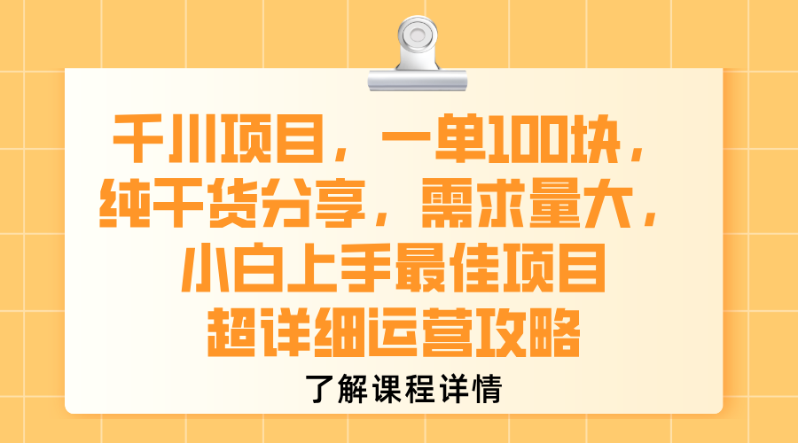 千川项目,一单100块,纯干货分享,需求量大,小白上手最佳项目,超详细运营攻略网创吧-网创项目资源站-副业项目-创业项目-搞钱项目网创吧