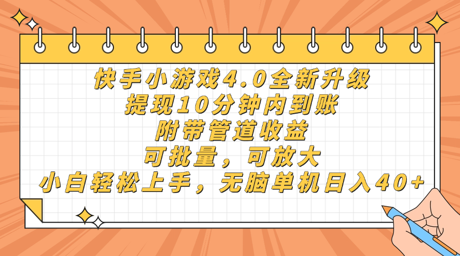 快手小游戏4.0升级,提现10分钟内到账,可批量,可放大,小白可轻松上手,无脑单机日入40+,附带管道收益网创吧-网创项目资源站-副业项目-创业项目-搞钱项目网创吧