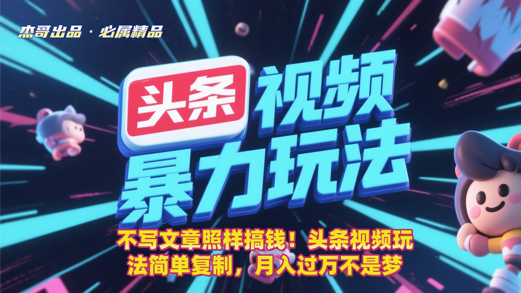 不写文章照样搞钱！头条视频玩法简单复制，月入过万不是梦网创吧-网创项目资源站-副业项目-创业项目-搞钱项目网创吧