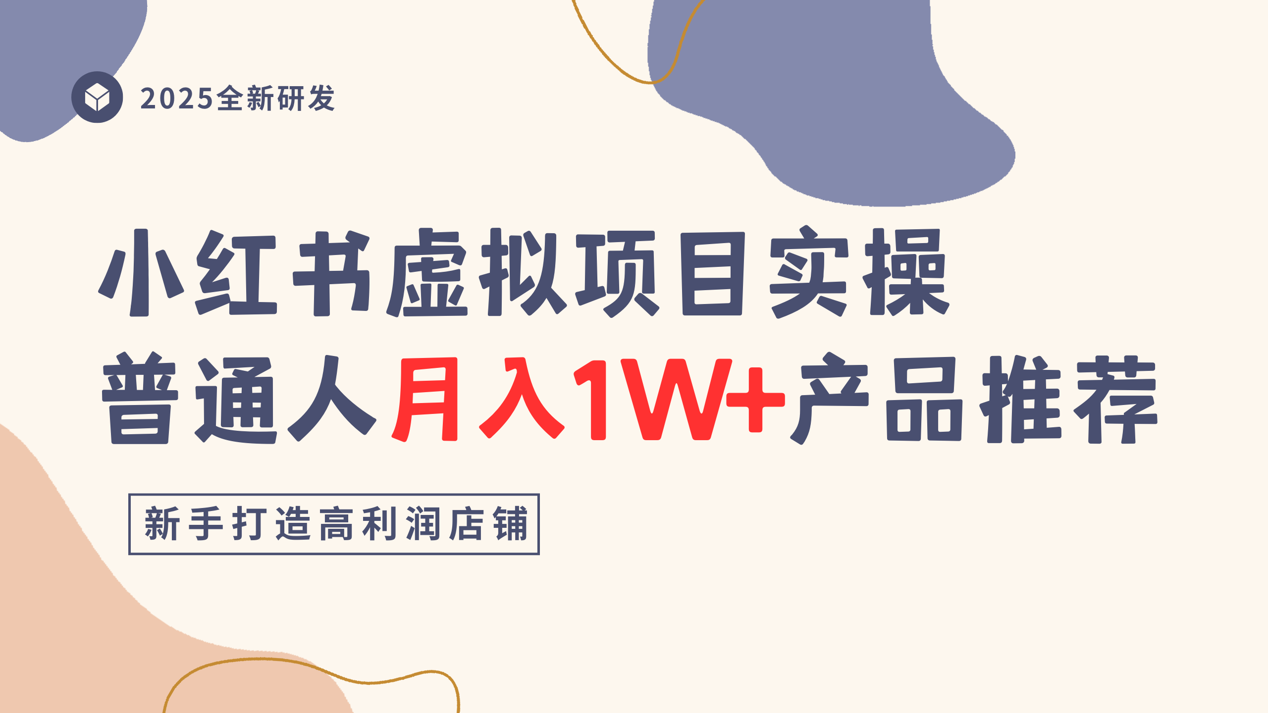 小红书虚拟项目实操指南,普通人月入1W+产品推荐,直接抄网创吧-网创项目资源站-副业项目-创业项目-搞钱项目网创吧