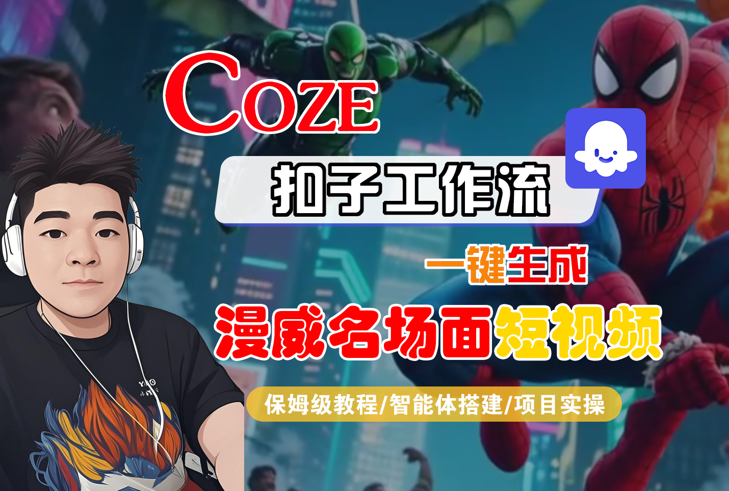 【Coze工作流搭建实操教程】Coze智能体工作流一键生成“漫威名场面“短视频，全流程保姆级教学---AI视频制作教程_AI创作_AI短片_AI脚本_AI绘画_AIGC人工智能！网创吧-网创项目资源站-副业项目-创业项目-搞钱项目网创吧