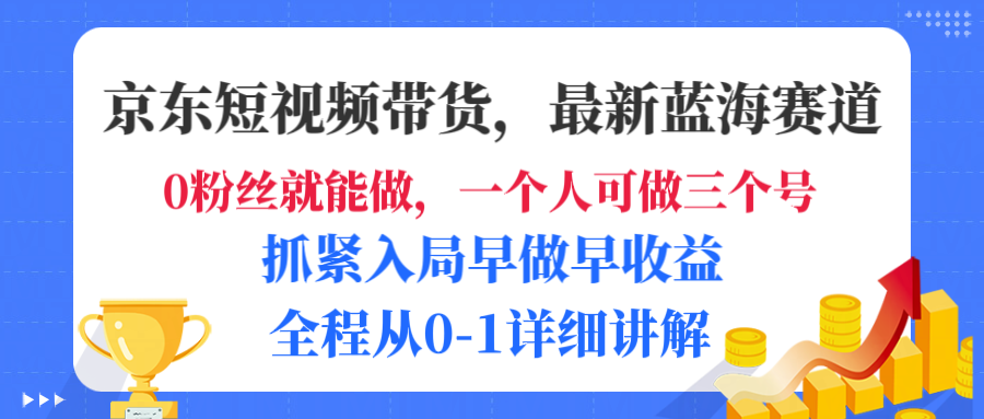京东短视频带货，最新蓝海赛道，发视频长尾流量，未来几年躺赚被动收益，全程从0-1详细讲解网创吧-网创项目资源站-副业项目-创业项目-搞钱项目网创吧