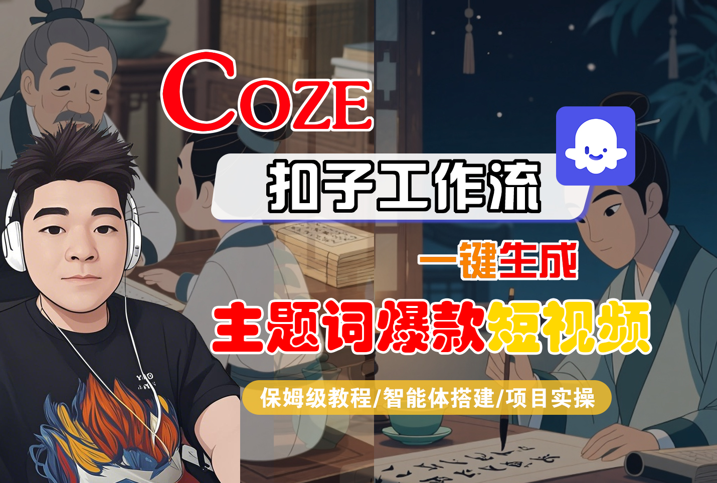 【Coze工作流搭建实操教程】Coze智能体工作流一键生成“主题词爆款“短视频,全流程保姆级教学---AI视频制作教程_AI创作_AI短片_AI脚本_AI绘画_AIGC人工智能!网创吧-网创项目资源站-副业项目-创业项目-搞钱项目网创吧
