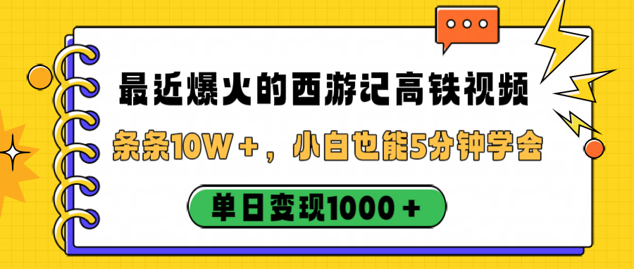 最近爆火的西游记高铁视频，条条10W＋，小白也能5分钟学会，单日变现1000＋网创吧-网创项目资源站-副业项目-创业项目-搞钱项目网创吧