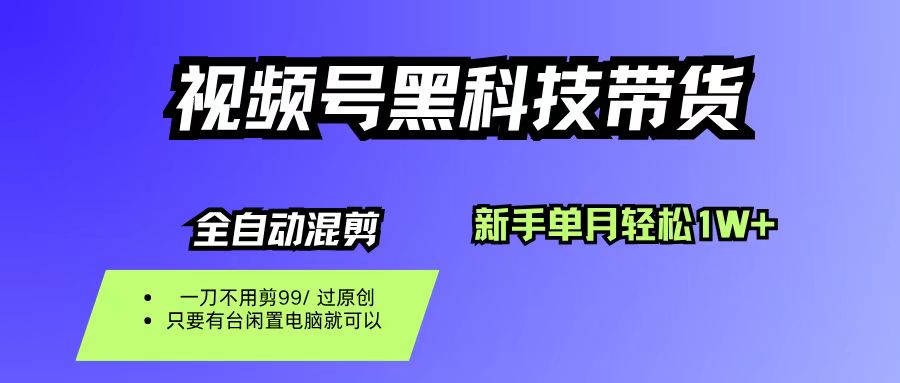 视频号黑科技短视频带货，新手也能单月到手1W+，一刀不用剪，零投资网创吧-网创项目资源站-副业项目-创业项目-搞钱项目网创吧