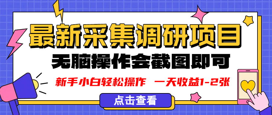 新版采集调研项目,截图上传即可,无脑操作,日收益1-2张网创吧-网创项目资源站-副业项目-创业项目-搞钱项目网创吧