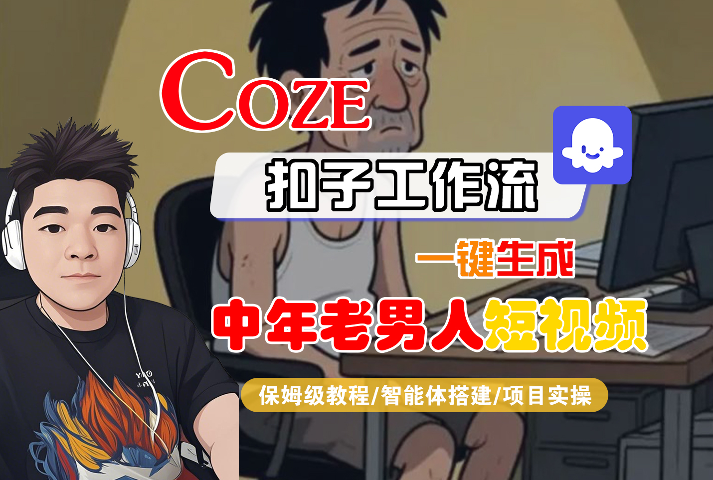 【Coze工作流搭建实操教程】Coze智能体工作流一键生成“中年老男人“短视频，全流程保姆级教学—AI视频制作教程_AI创作_AI短片_AI脚本_AI绘画_AIGC人工智能！网创吧-网创项目资源站-副业项目-创业项目-搞钱项目网创吧