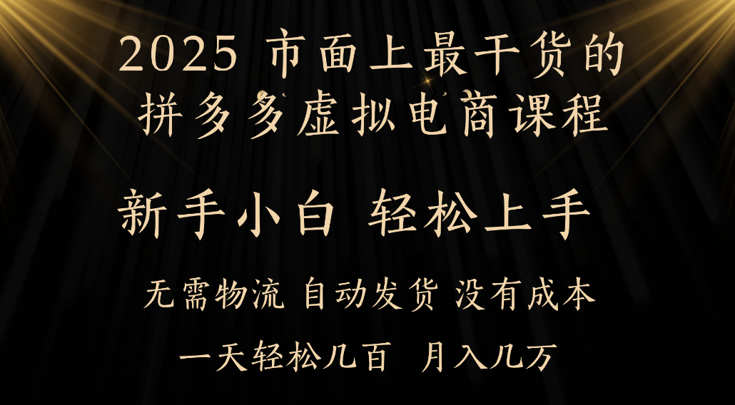25年最干货的拼多多虚拟电商课程，小白轻松上手，虚拟电商，月入过万只是门槛！网创吧-网创项目资源站-副业项目-创业项目-搞钱项目网创吧
