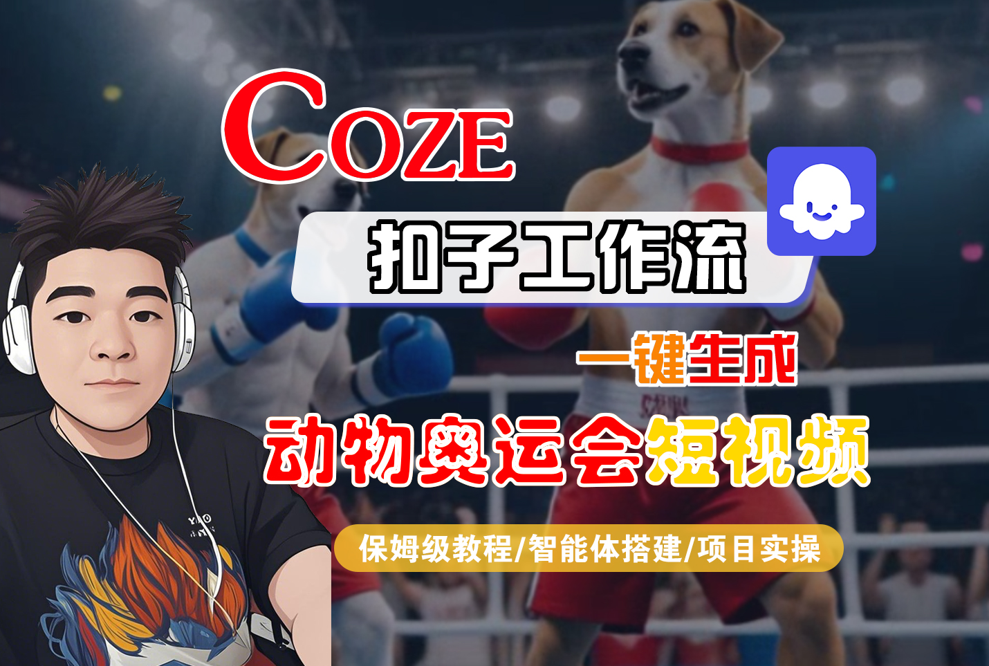 【Coze工作流搭建实操教程】Coze智能体工作流一键生成“动物奥运会“短视频，全流程保姆级教学---AI视频制作教程_AI创作_AI短片_AI脚本_AI绘画_AIGC人工智能！网创吧-网创项目资源站-副业项目-创业项目-搞钱项目网创吧