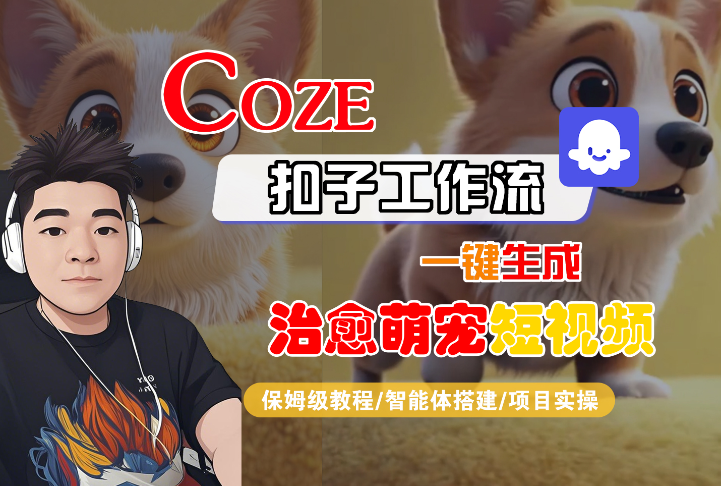 【Coze工作流搭建实操教程】Coze智能体工作流一键生成“治愈萌宠“短视频，全流程保姆级教学---AI视频制作教程_AI创作_AI短片_AI脚本_AI绘画_AIGC人工智能！网创吧-网创项目资源站-副业项目-创业项目-搞钱项目网创吧