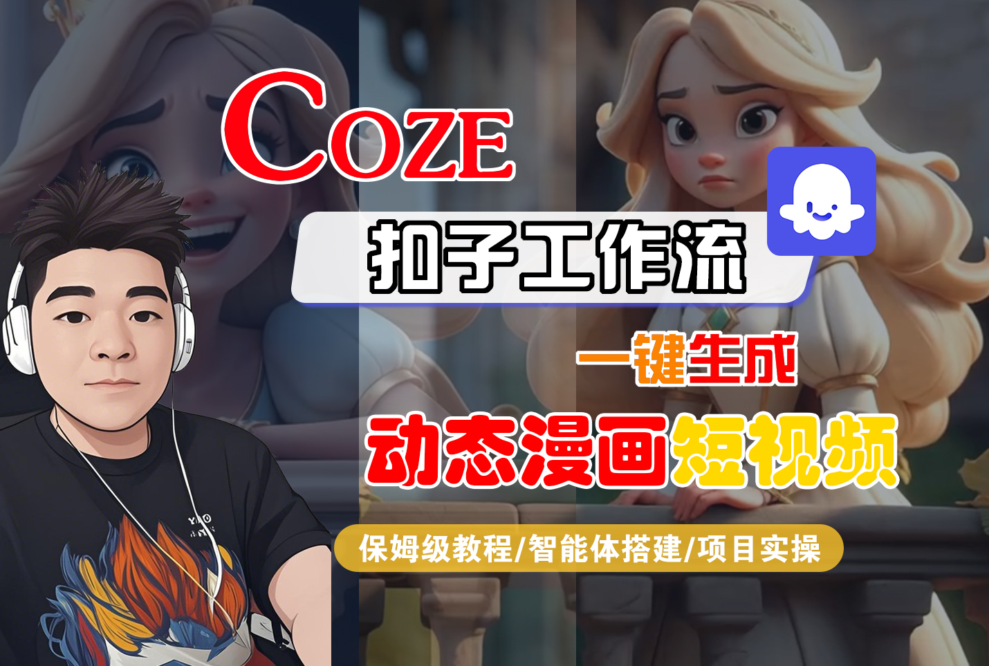 【Coze工作流搭建实操教程】Coze智能体工作流一键生成“动态漫画“短视频，全流程保姆级教学---AI视频制作教程_AI创作_AI短片_AI脚本_AI绘画_AIGC人工智能！网创吧-网创项目资源站-副业项目-创业项目-搞钱项目网创吧
