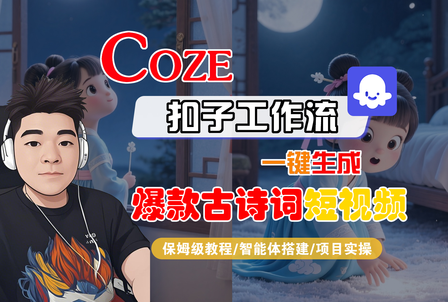 【Coze工作流实操教程】Coze智能体工作流一键生成“爆款古诗词“短视频，全流程保姆级教学---AI视频制作教程_AI创作_AI短片_AIGC人工智能！网创吧-网创项目资源站-副业项目-创业项目-搞钱项目网创吧