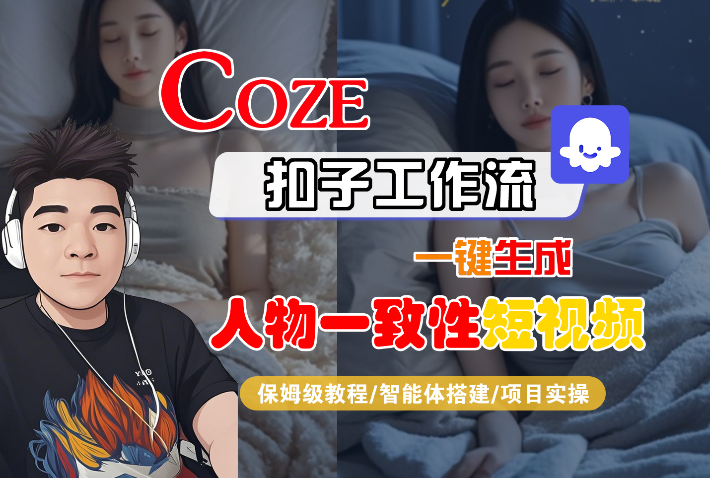【Coze工作流搭建实操教程】Coze智能体工作流一键生成“人物一致性“短视频，全流程保姆级教学---AI视频制作教程_AI创作_AI短片_AI脚本_AI绘画_AIGC人工智能！网创吧-网创项目资源站-副业项目-创业项目-搞钱项目网创吧