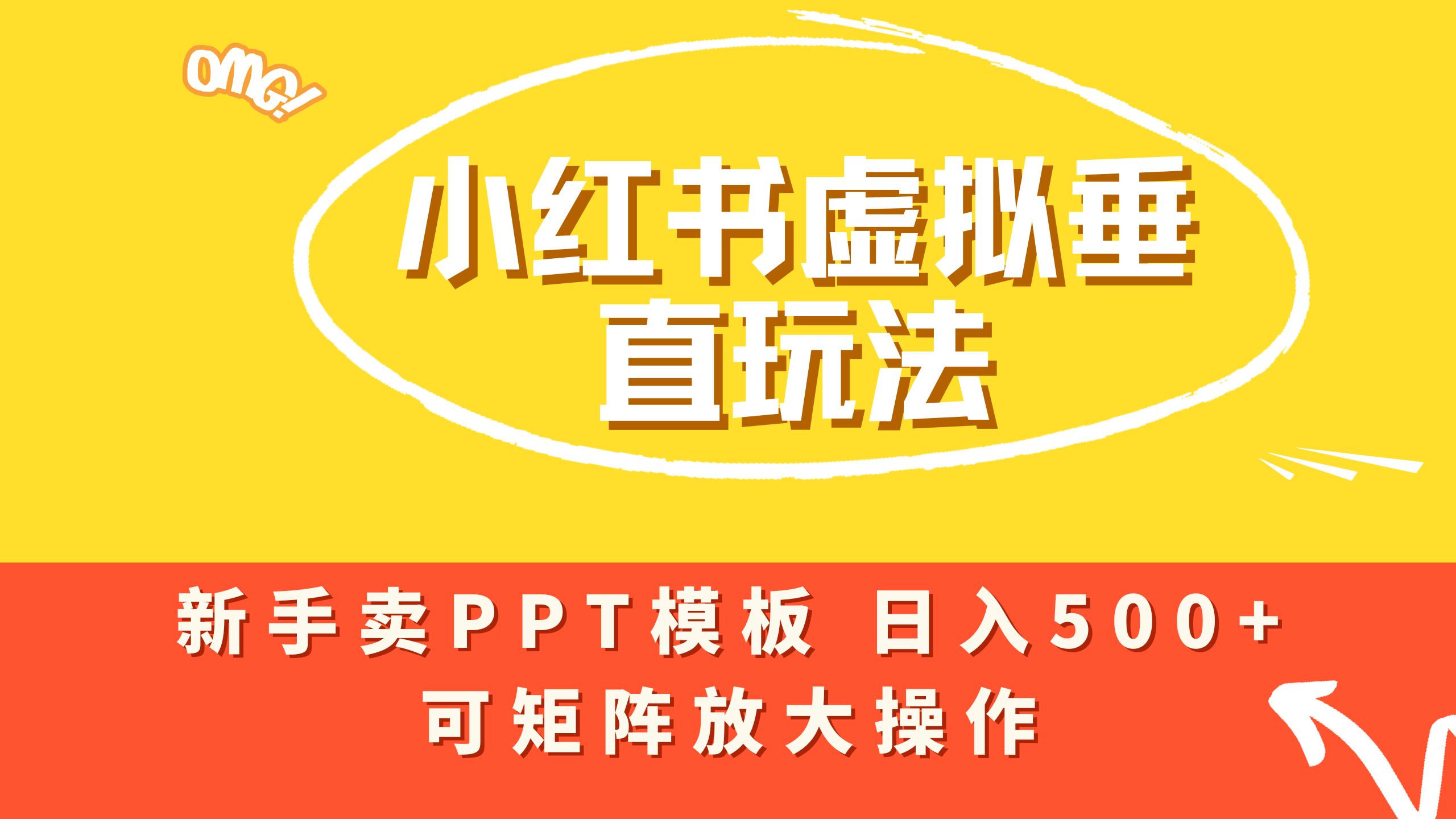 小红书卖PPT模板日入500+，全新虚拟项目垂直玩法，可矩阵放大盈利！网创吧-网创项目资源站-副业项目-创业项目-搞钱项目网创吧