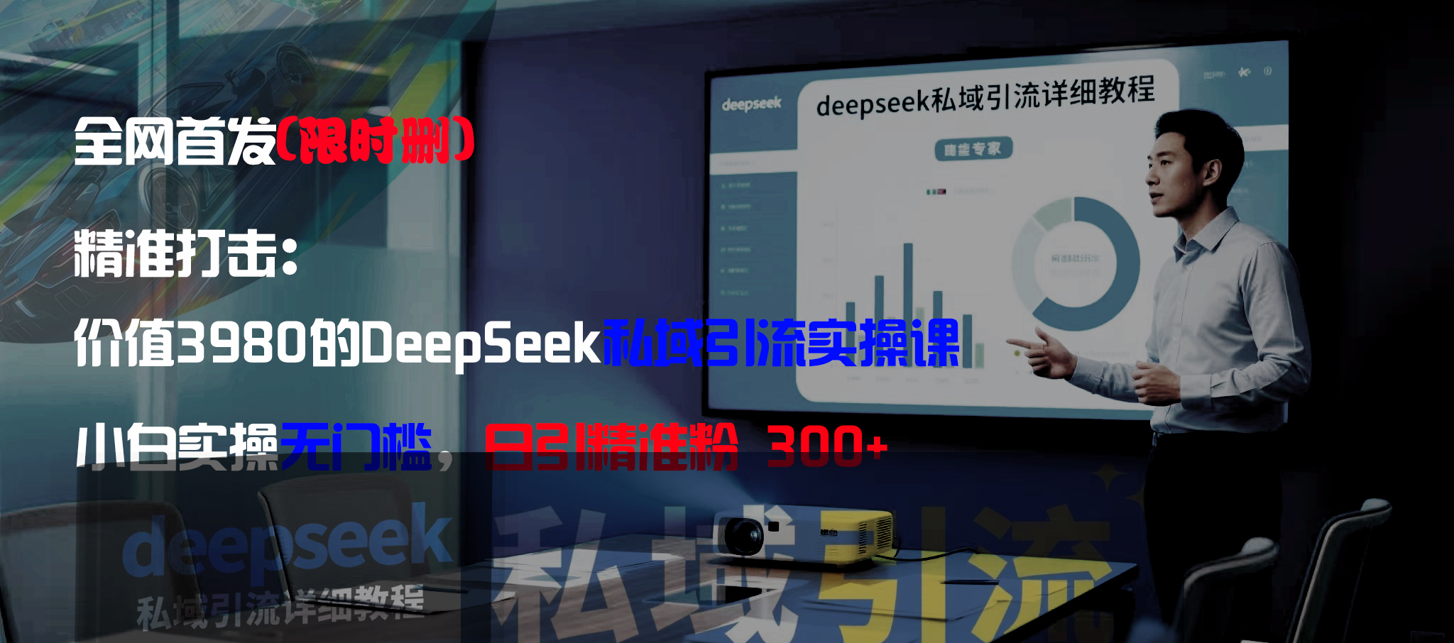 全网首发（限时删）精准打击：价值3980的DeepSeek私域引流实操课，小白实操无门槛，日引精准粉300+网创吧-网创项目资源站-副业项目-创业项目-搞钱项目网创吧