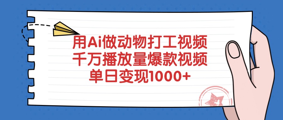 用Ai做动物打工爆款视频，千万播放量单日变现1000+网创吧-网创项目资源站-副业项目-创业项目-搞钱项目网创吧