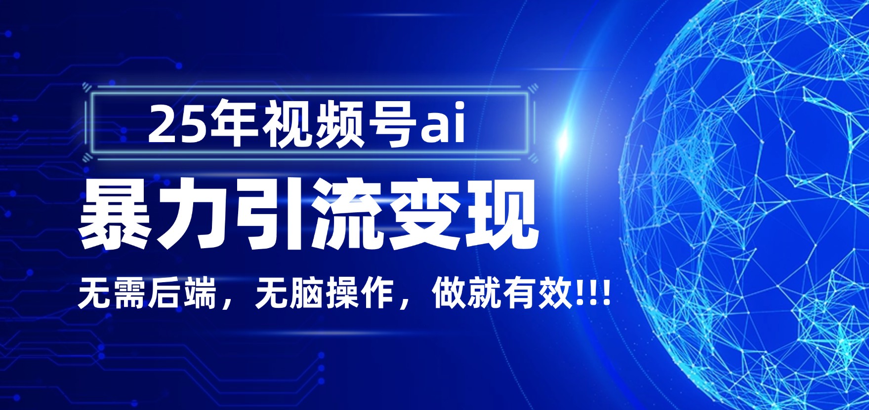 独家蓝海!视频号 AI 暴力引流,零后端 + 无脑操作,蓝海项目先做先赚!网创吧-网创项目资源站-副业项目-创业项目-搞钱项目网创吧