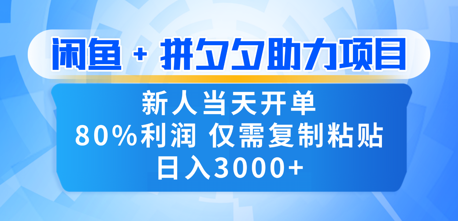 新人闭眼冲!闲鱼 + 拼夕夕套利,80% 纯利当天可开单,复制粘贴日入 3000+网创吧-网创项目资源站-副业项目-创业项目-搞钱项目网创吧