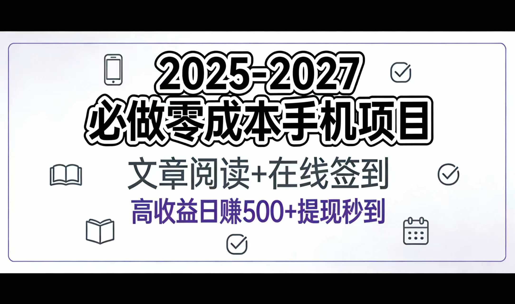 2025-2027年必做零成本手机项目:文章阅读+在线签到,高收益日赚500+提现秒到网创吧-网创项目资源站-副业项目-创业项目-搞钱项目网创吧