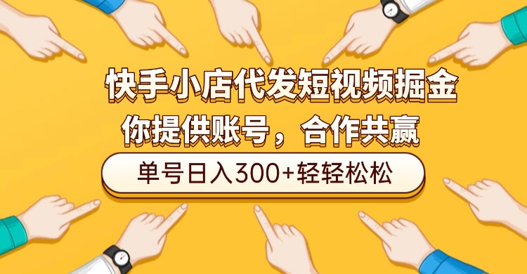 快手小店代发短视频掘金,你只提供账号,全程我们代运营,单号日入300+轻轻松松!网创吧-网创项目资源站-副业项目-创业项目-搞钱项目网创吧