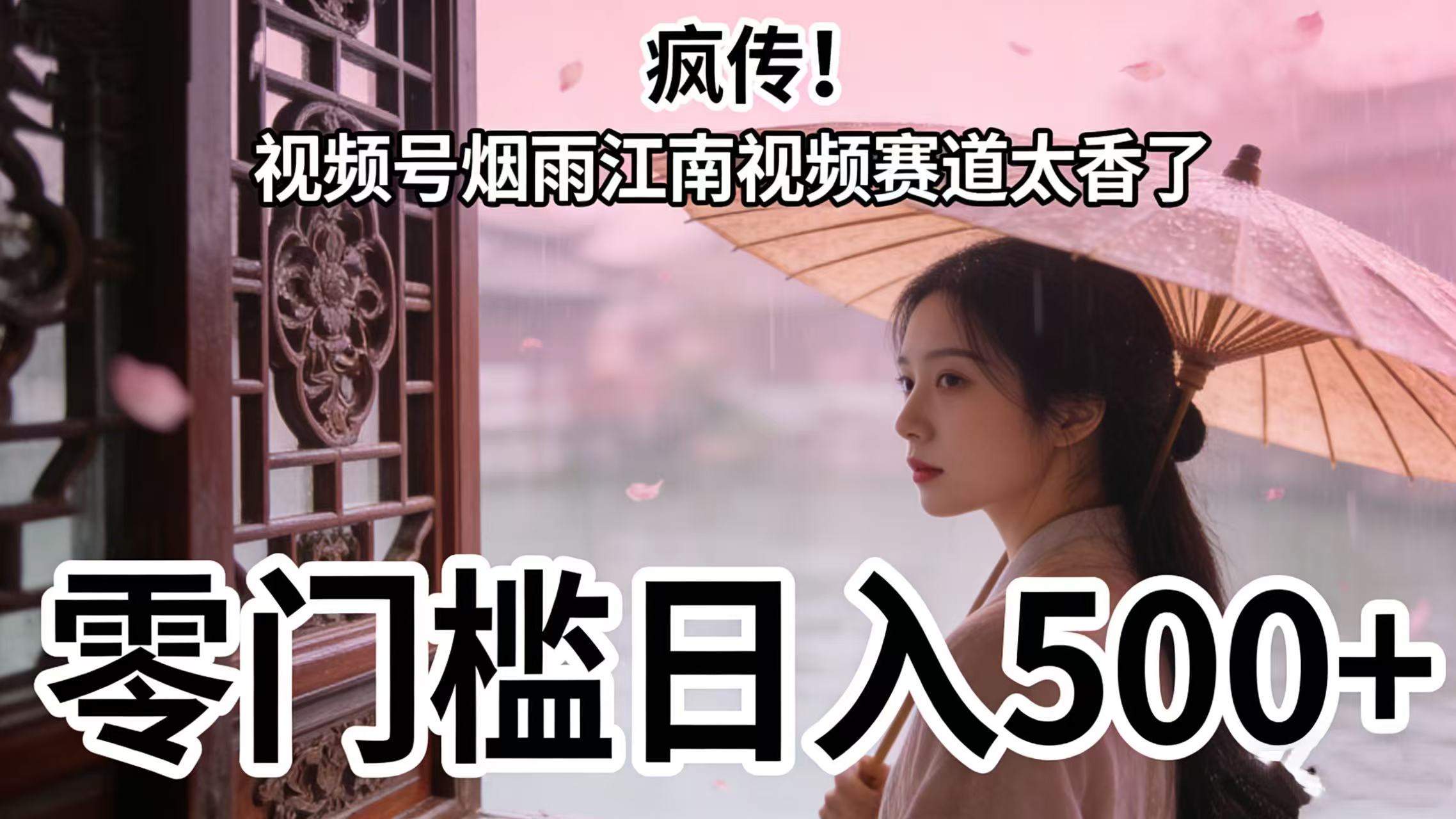 疯传!视频号烟雨江南视频赛道太香了,零门槛日入 500+网创吧-网创项目资源站-副业项目-创业项目-搞钱项目网创吧