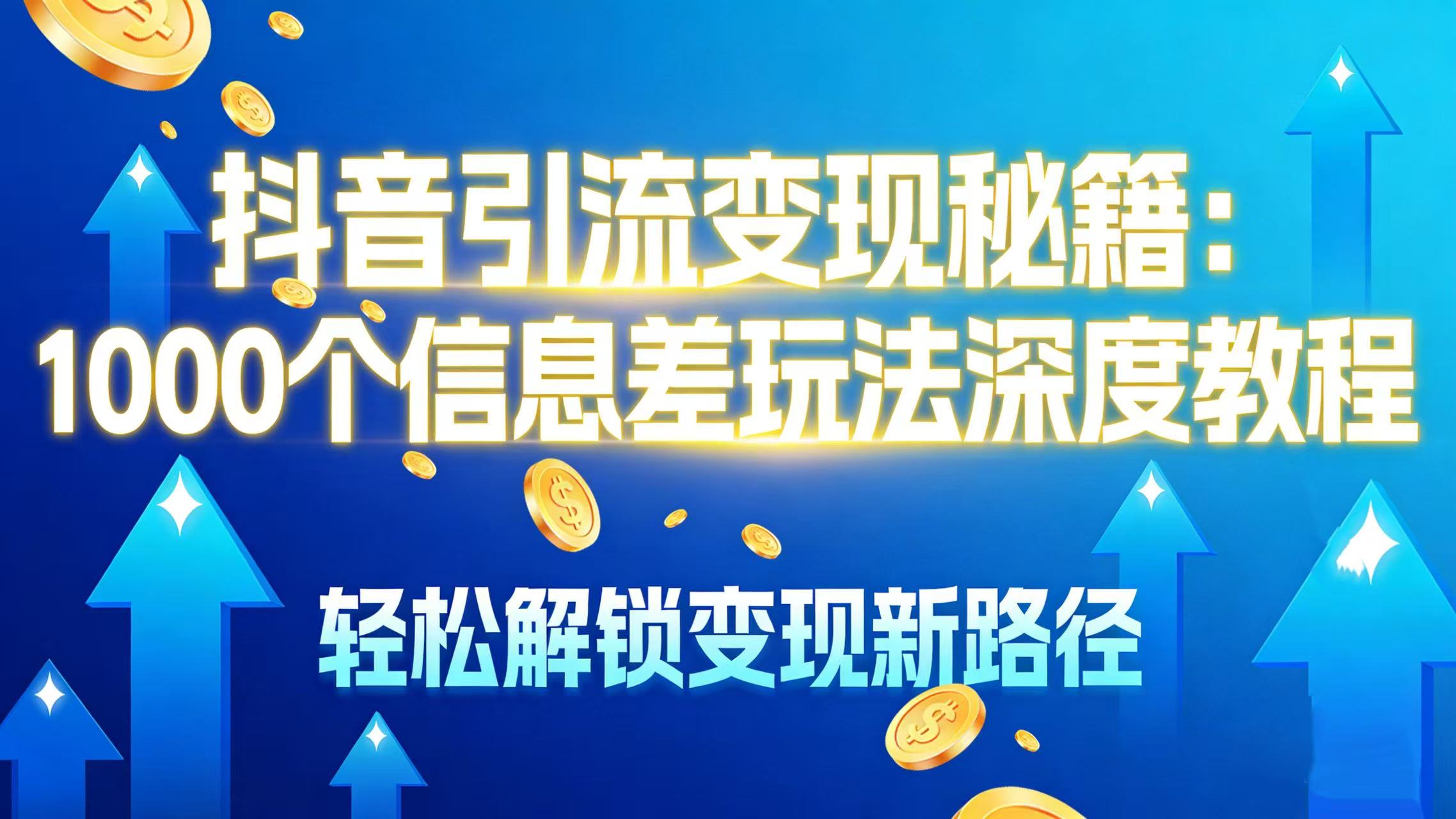 抖音引流变现秘籍:1000 个信息差玩法深度教程,轻松解锁变现新路径网创吧-网创项目资源站-副业项目-创业项目-搞钱项目网创吧