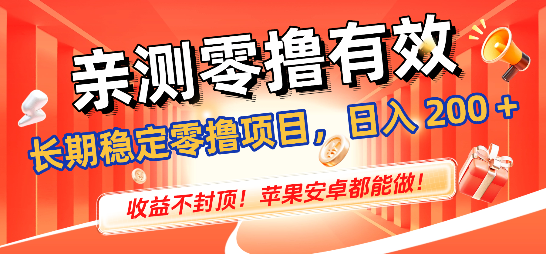 亲测零撸有效,长期稳定零撸项目,日入 200 + 收益不封顶!苹果安卓都能做!网创吧-网创项目资源站-副业项目-创业项目-搞钱项目网创吧