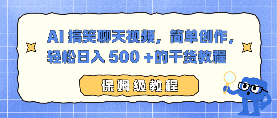 AI 搞笑聊天视频,简单创作,轻松日入 500 +的干货教程网创吧-网创项目资源站-副业项目-创业项目-搞钱项目网创吧