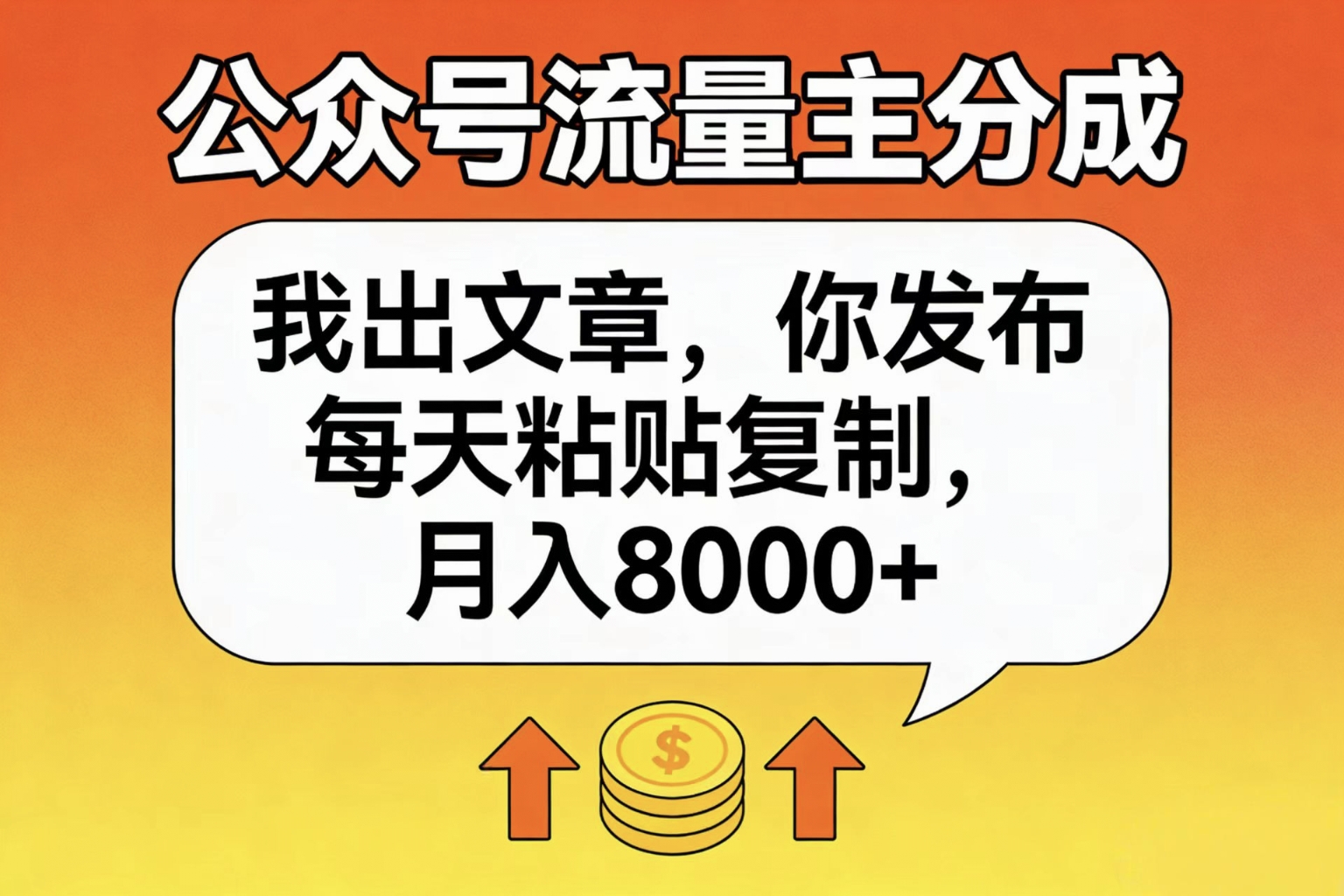 公众号流量主分成,我出文章,你发布,每天粘贴复制,月入8000+网创吧-网创项目资源站-副业项目-创业项目-搞钱项目网创吧