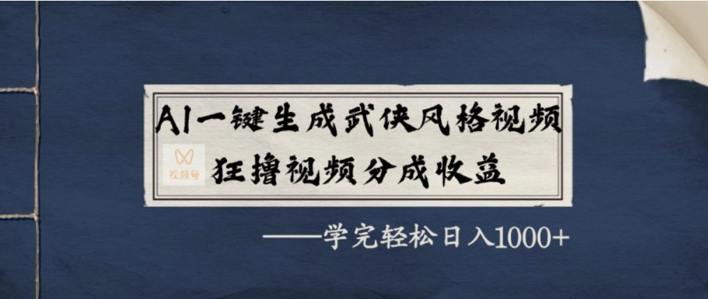 AI一键生成武侠风格视频，视频号分成收益狂撸，学完轻松日入1000+网创吧-网创项目资源站-副业项目-创业项目-搞钱项目网创吧