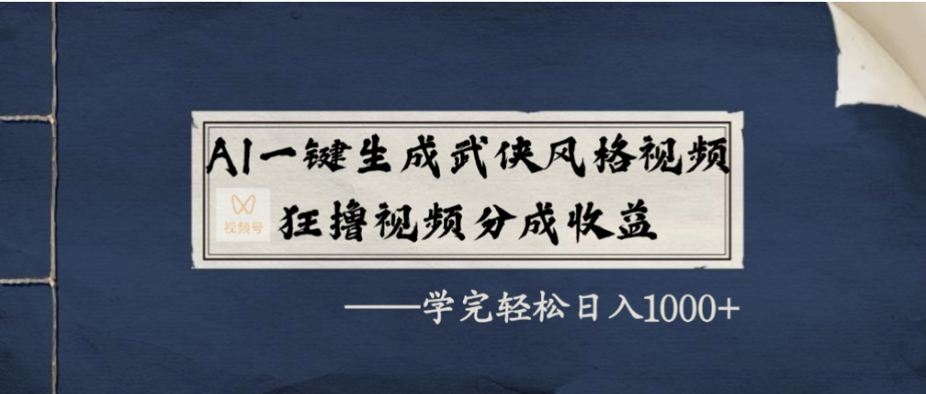 AI一键生成武侠风格视频,狂撸视频号分成收益,学会轻松日入1000+网创吧-网创项目资源站-副业项目-创业项目-搞钱项目网创吧