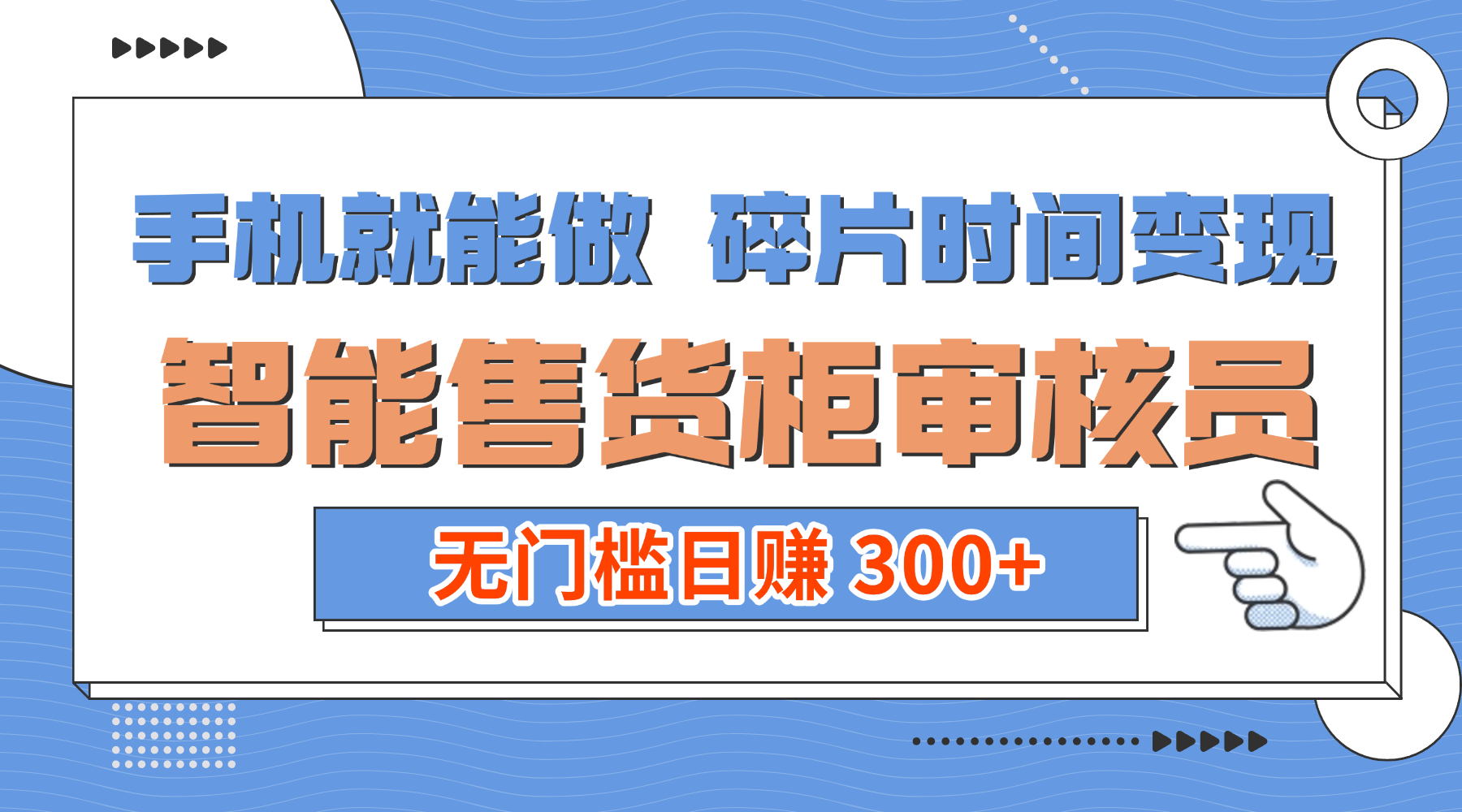 手机就能做!碎片时间变现!智能售货柜审核员,无门槛日赚 300+网创吧-网创项目资源站-副业项目-创业项目-搞钱项目网创吧