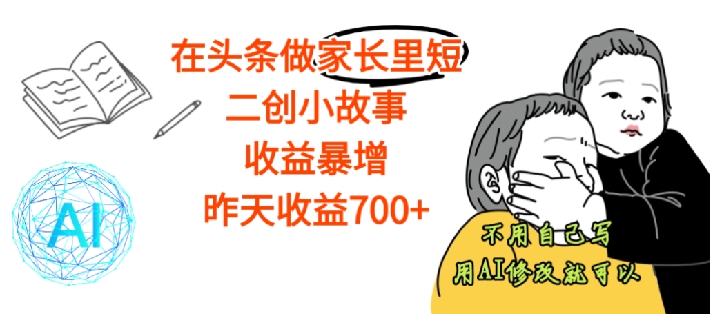 【震惊】在头条做家长里短二创小故事,收益暴增,昨天收益700+网创吧-网创项目资源站-副业项目-创业项目-搞钱项目网创吧